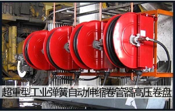 超重型工业弹簧自动伸缩卷管器高压卷盘